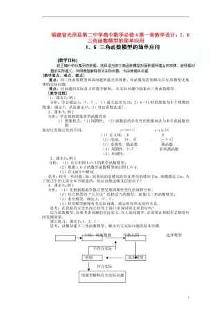 福建省光泽县第二中学高考数学 第一章 1．6 三角函数模型的简单应用教学设计 新人教A版必修4