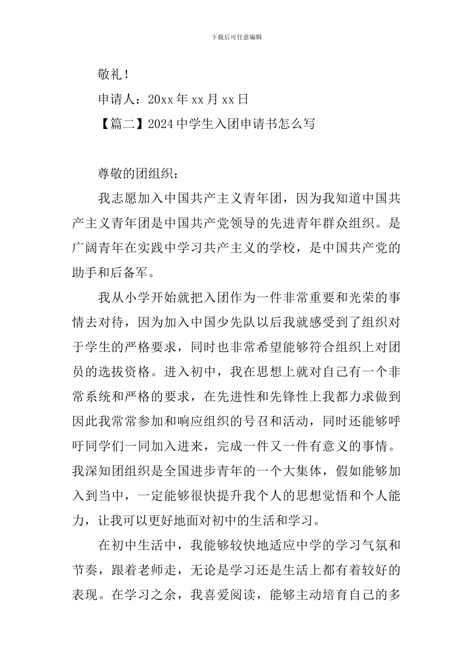 2024中学生入团申请书怎么写_第3页