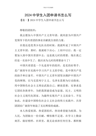 2024中学生入团申请书怎么写