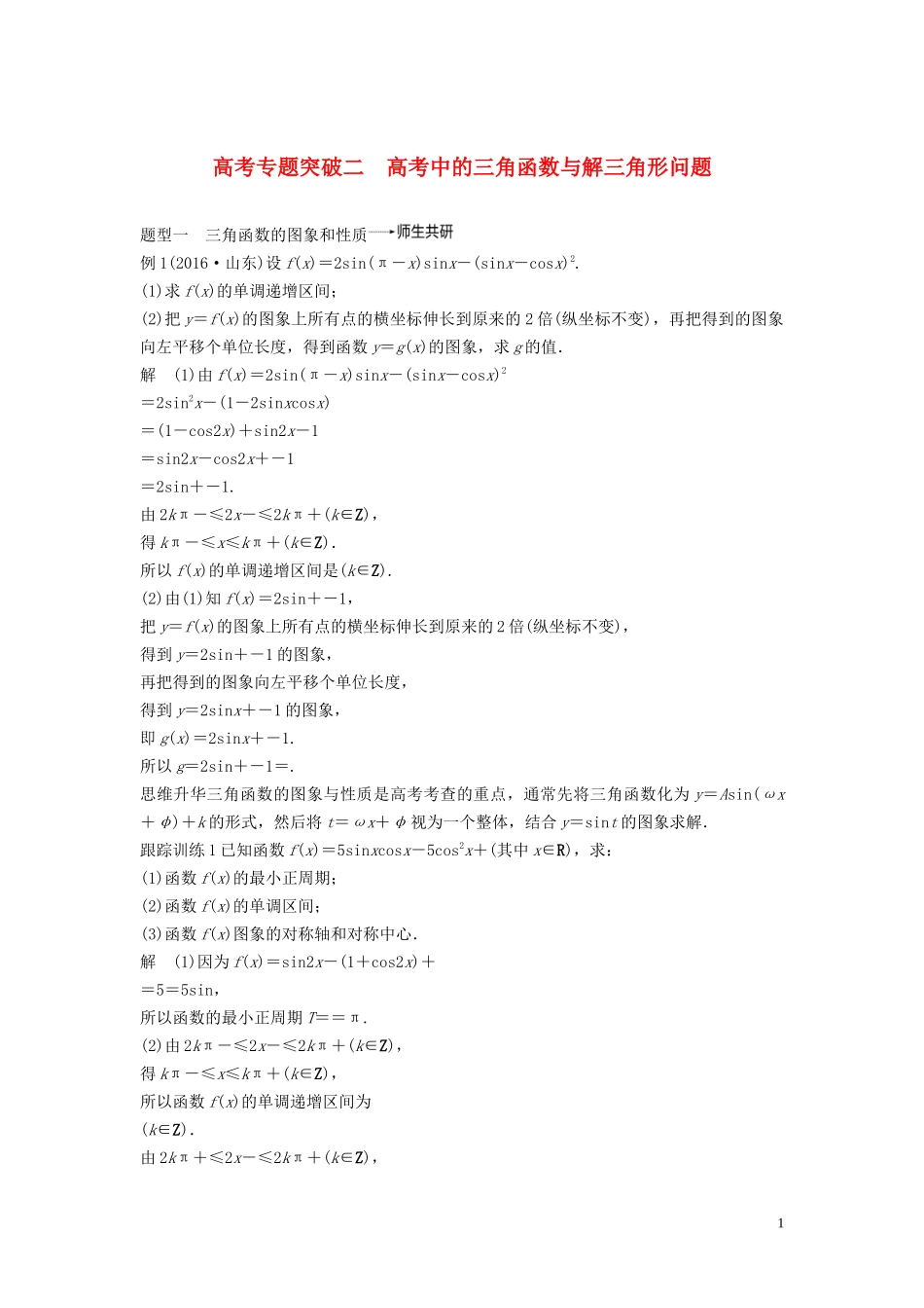 （鲁京津琼专用）高考数学大一轮复习 第四章 三角函数、解三角形 高考专题突破二 高考中的三角函数与解三角形问题教案（含解析）-人教版高三全册数学教案_第1页