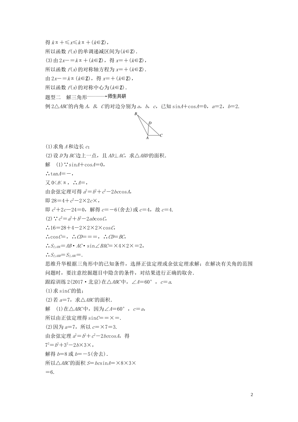 （鲁京津琼专用）高考数学大一轮复习 第四章 三角函数、解三角形 高考专题突破二 高考中的三角函数与解三角形问题教案（含解析）-人教版高三全册数学教案_第2页