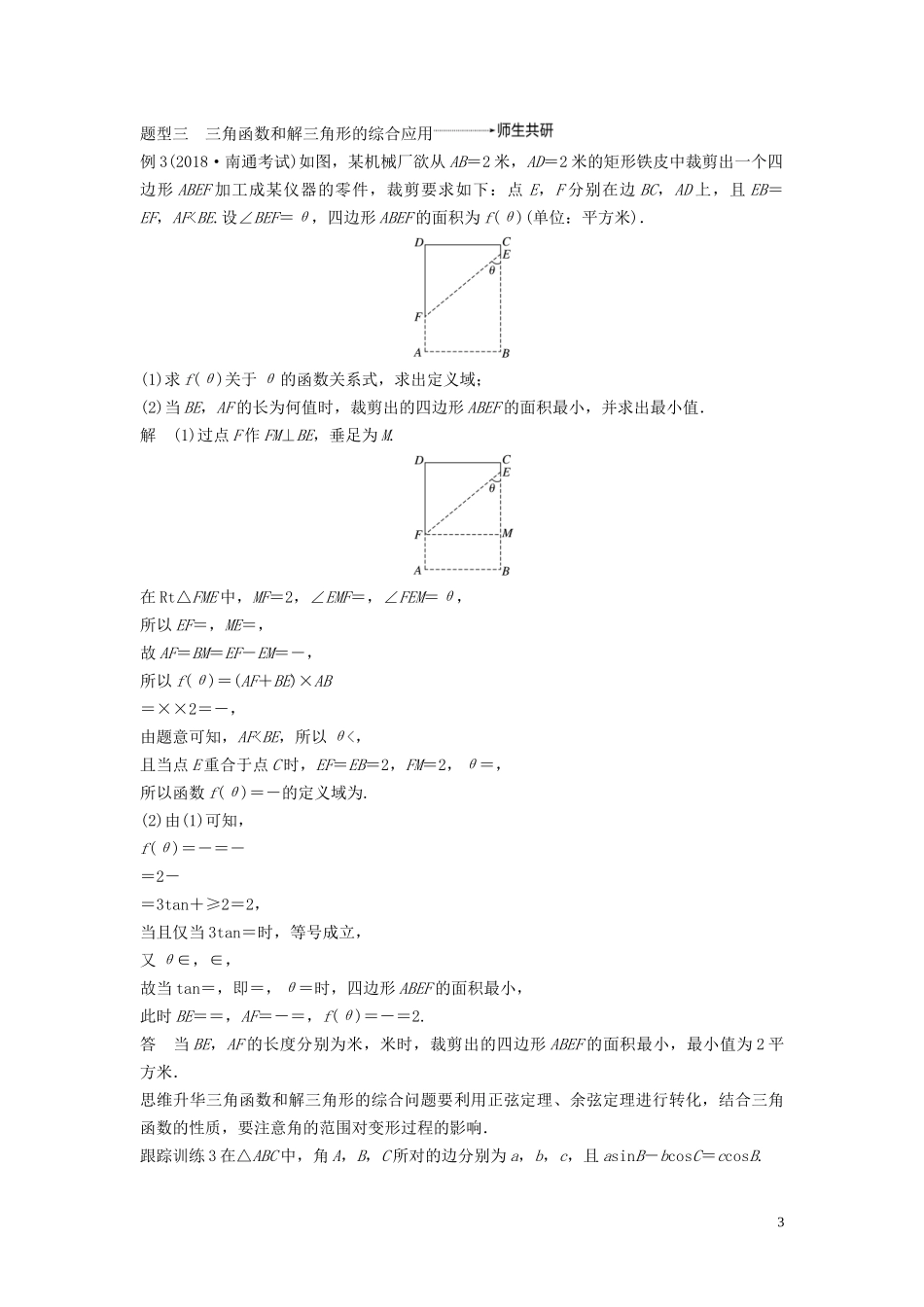 （鲁京津琼专用）高考数学大一轮复习 第四章 三角函数、解三角形 高考专题突破二 高考中的三角函数与解三角形问题教案（含解析）-人教版高三全册数学教案_第3页