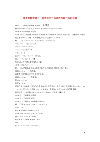 （鲁京津琼专用）高考数学大一轮复习 第四章 三角函数、解三角形 高考专题突破二 高考中的三角函数与解三角形问题教案（含解析）-人教版高三全册数学教案