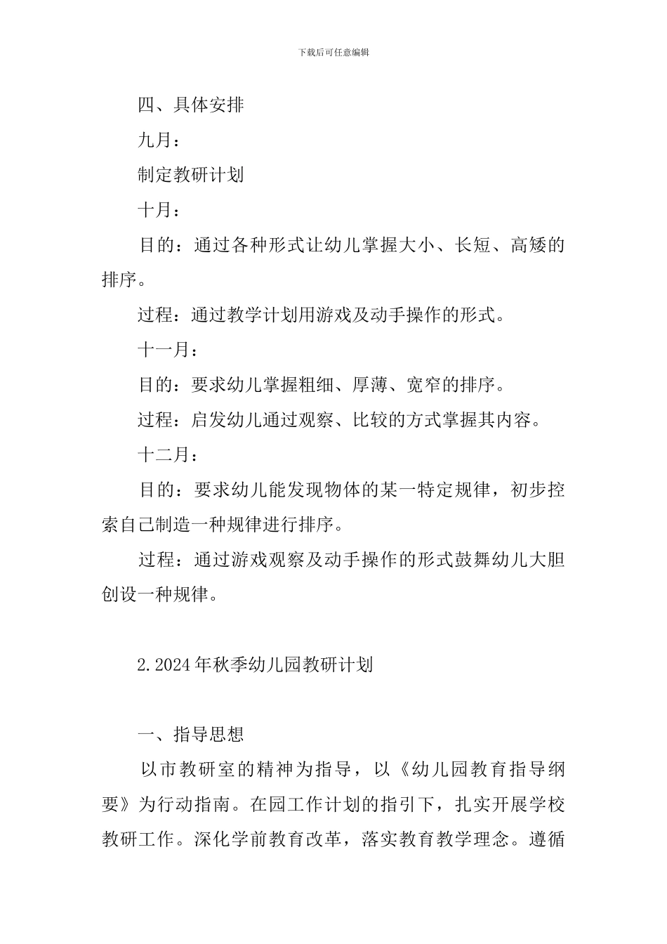 2024年秋季幼儿园教研计划_第2页