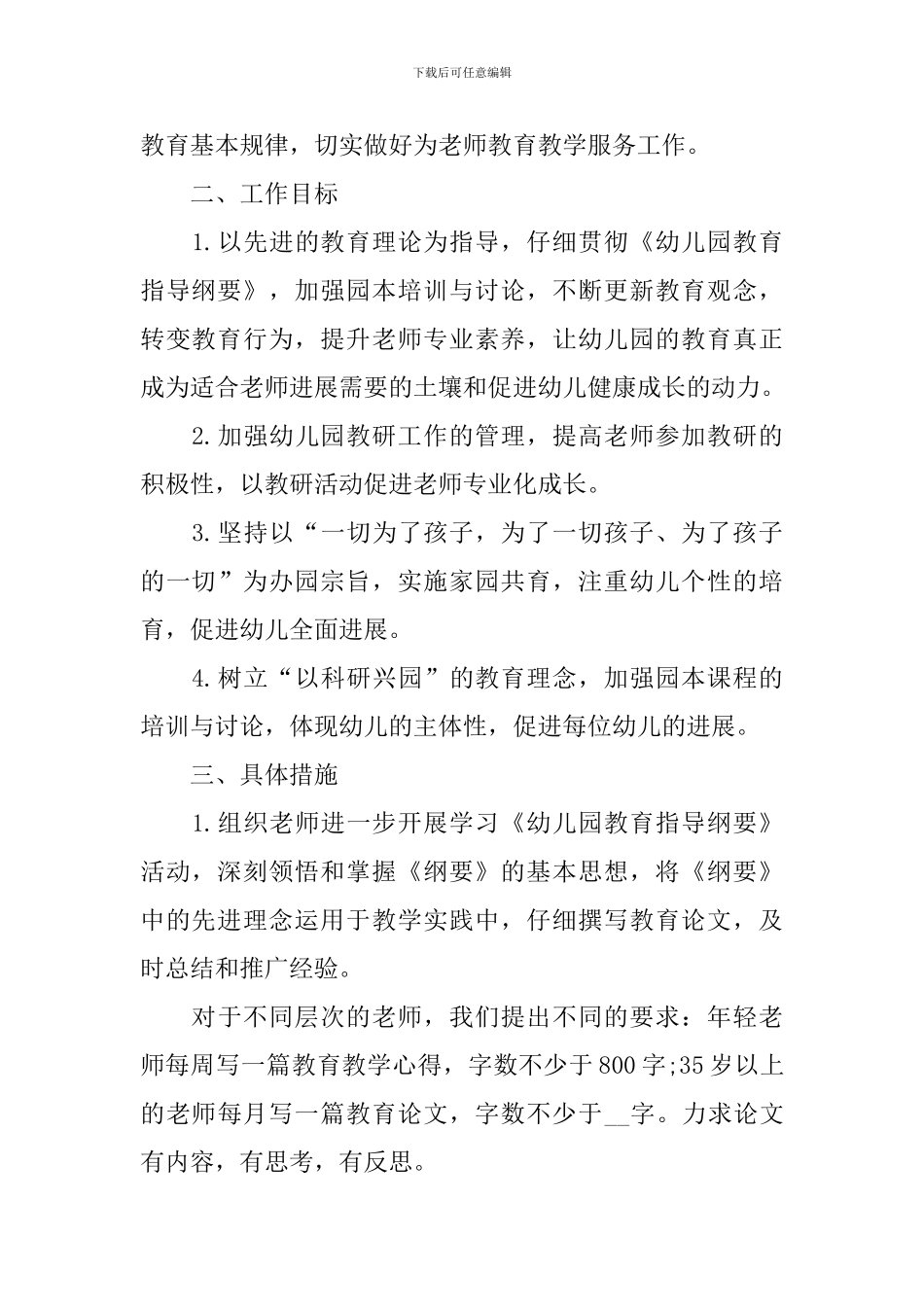 2024年秋季幼儿园教研计划_第3页