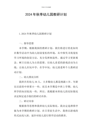 2024年秋季幼儿园教研计划