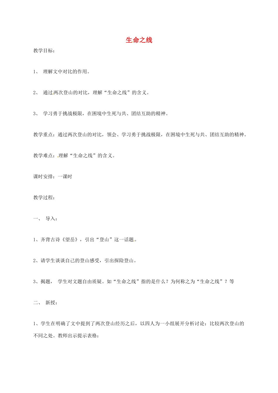 上海市八年级语文上册 第6课 生命之线教案 沪教版五四制-沪教版初中八年级上册语文教案_第1页