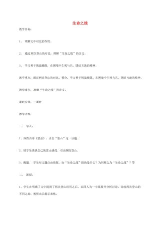 上海市八年级语文上册 第6课 生命之线教案 沪教版五四制-沪教版初中八年级上册语文教案