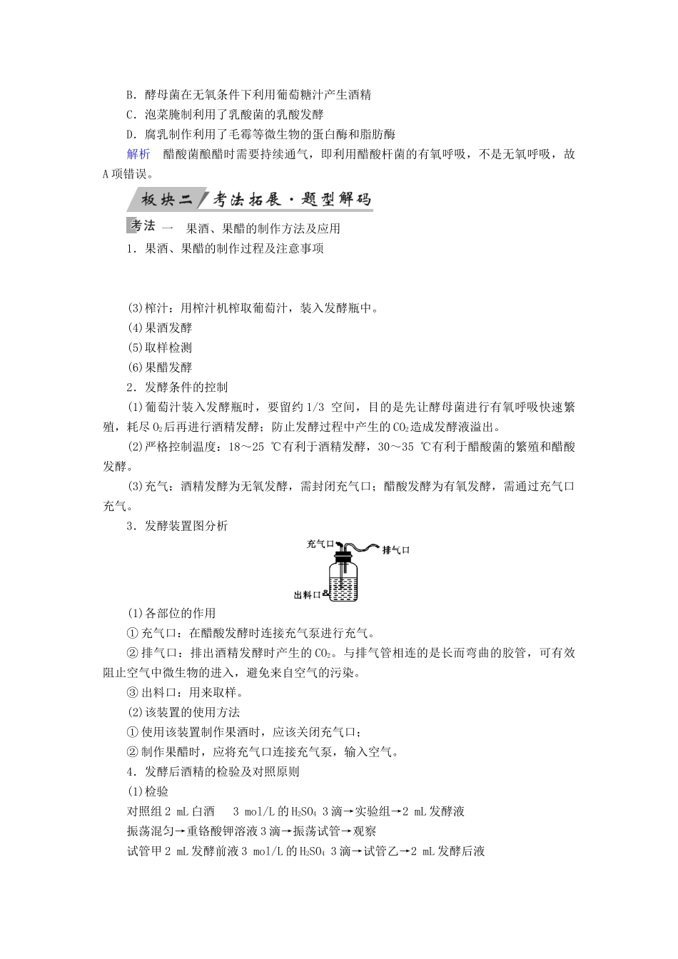 高考生物大一轮复习 第48讲 传统发酵技术的应用优选学案-人教版高三全册生物学案_第3页