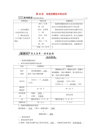 高考生物大一轮复习 第48讲 传统发酵技术的应用优选学案-人教版高三全册生物学案