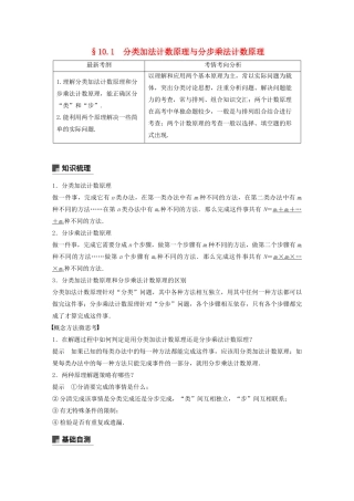 高考数学大一轮复习 第十章 计数原理 10.1 分类加法计数原理与分步乘法计数原理教案 理（含解析）新人教A版-新人教A版高三全册数学教案