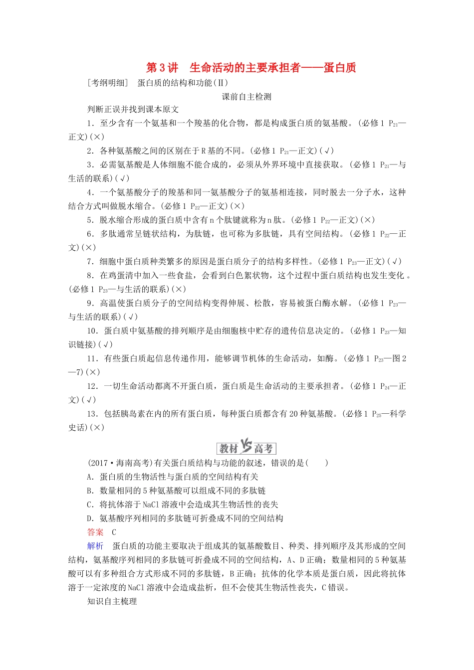 高考生物一轮复习 第1单元 走近细胞和组成细胞的分子 第3讲 生命活动的主要承担者-蛋白质学案 新人教版必修1-新人教版高三必修1生物学案_第1页