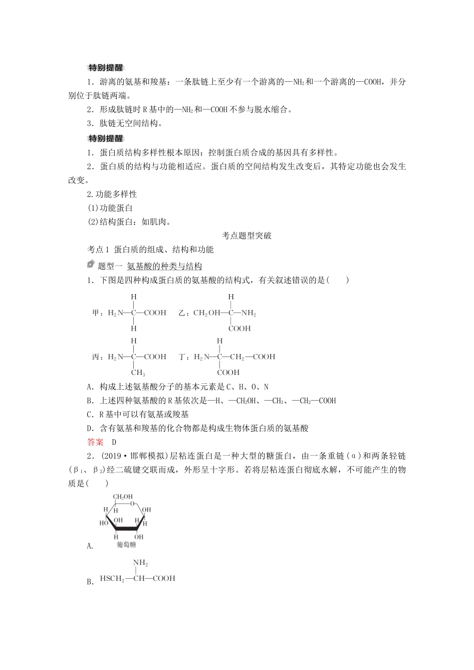 高考生物一轮复习 第1单元 走近细胞和组成细胞的分子 第3讲 生命活动的主要承担者-蛋白质学案 新人教版必修1-新人教版高三必修1生物学案_第3页
