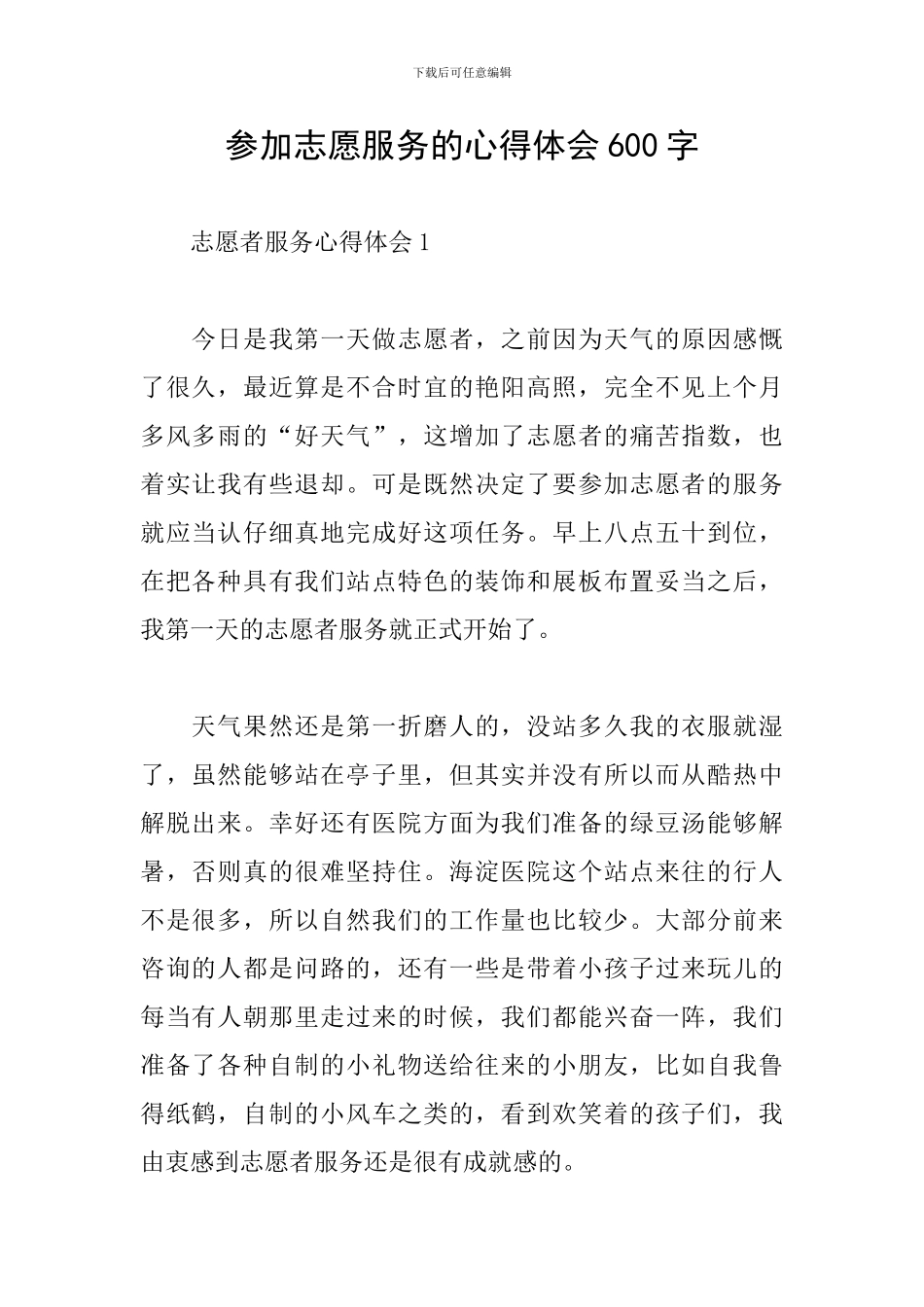 参加志愿服务的心得体会600字_第1页