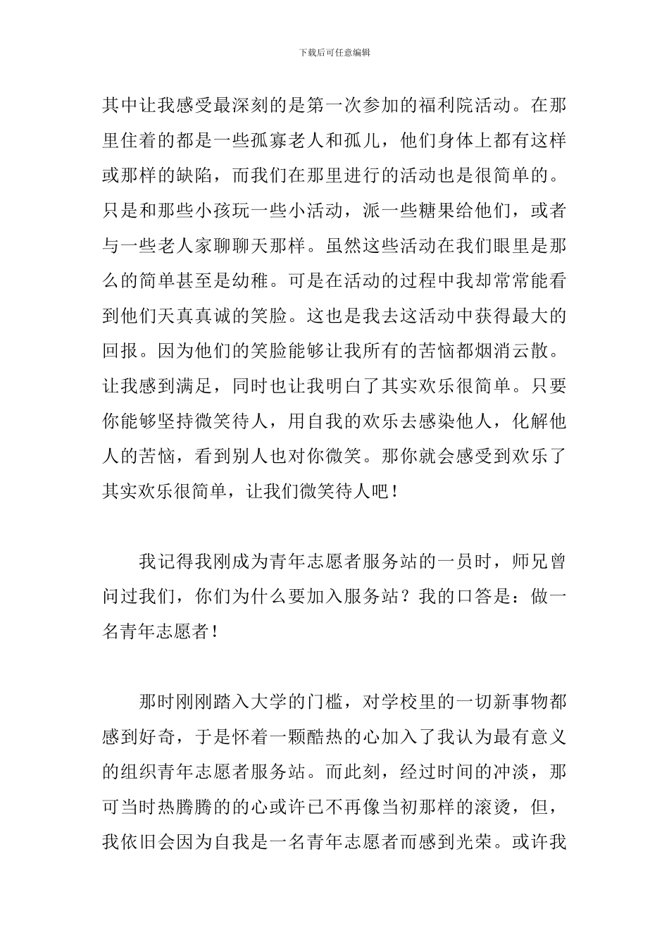 参加志愿服务的心得体会600字_第3页