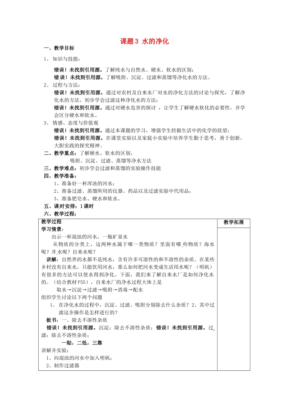 广东省东莞市寮步信义学校2014届九年级化学上册 第三单元《自然界的水》课题3 水的净化教案 （新版）新人教版_第1页