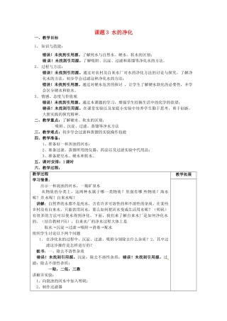 广东省东莞市寮步信义学校2014届九年级化学上册 第三单元《自然界的水》课题3 水的净化教案 （新版）新人教版