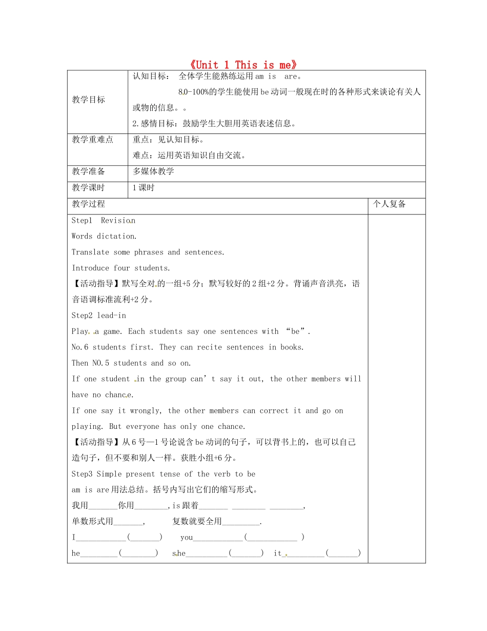 七年级英语上册《Unit 1 This is me》教案4 （新版）牛津版-（新版）牛津版初中七年级上册英语教案_第1页