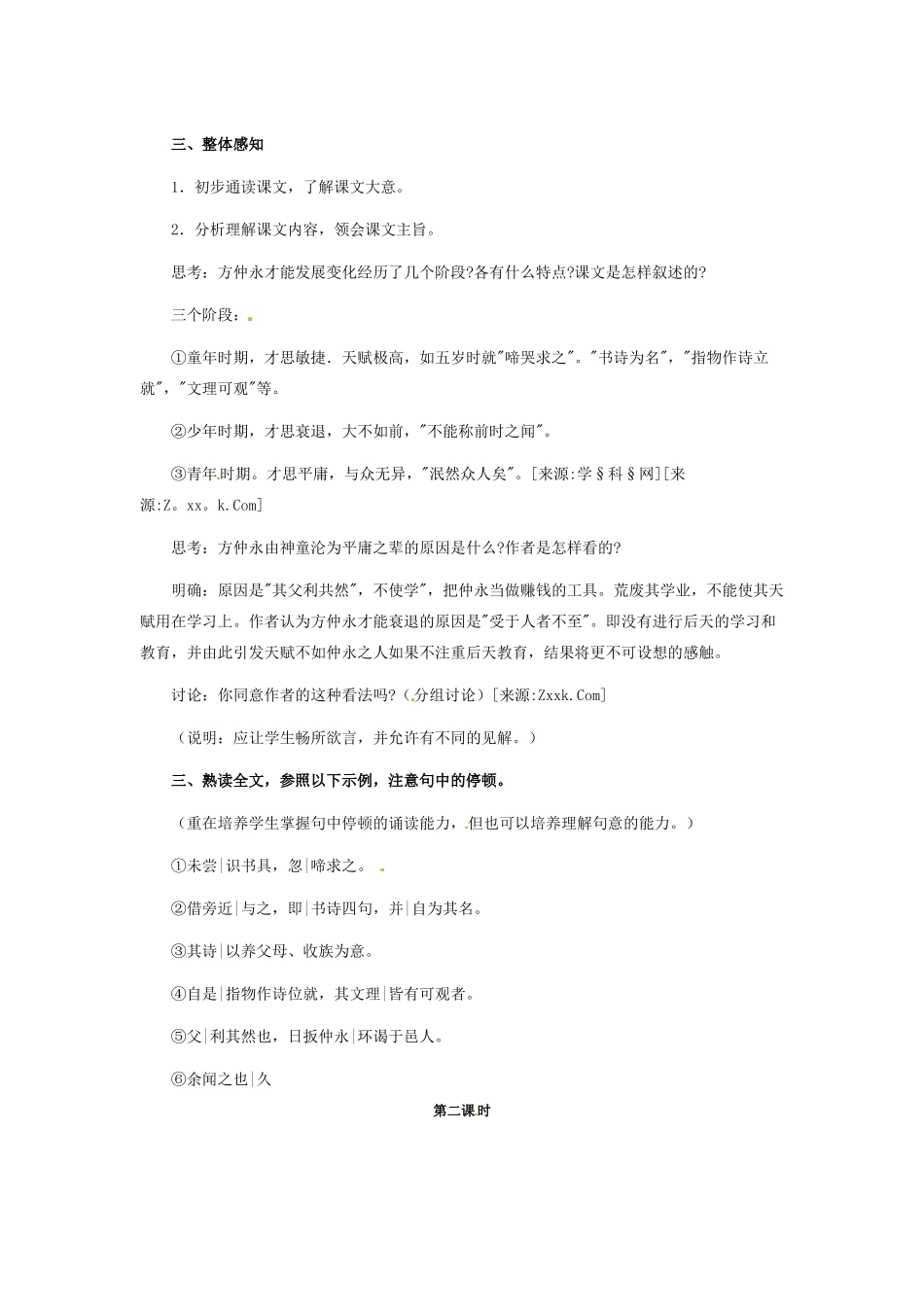 七年级语文下5 《伤仲永》教案2人教版_第2页