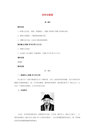七年级语文下5 《伤仲永》教案2人教版