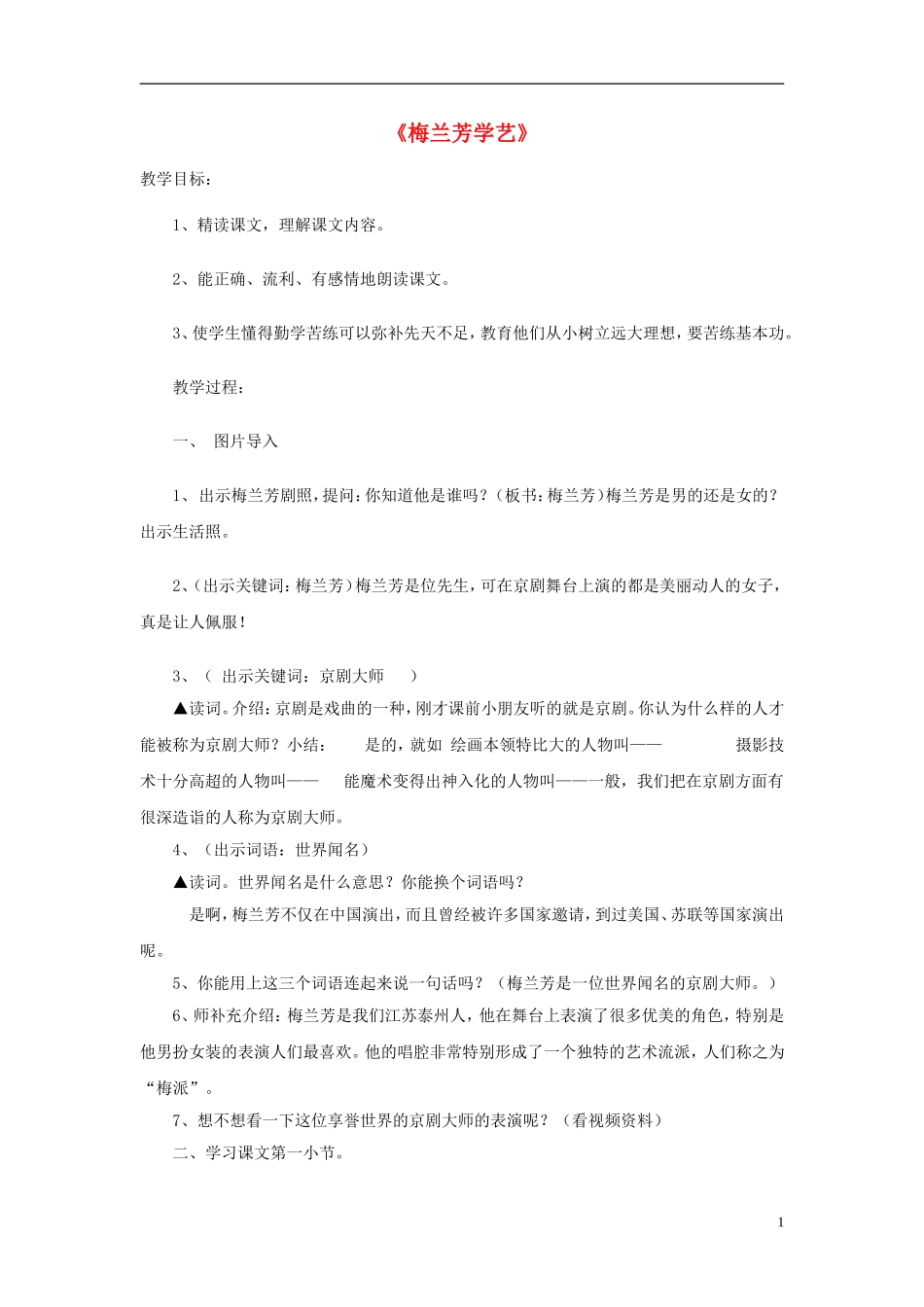 二年级语文上册《梅兰芳学艺》教学设计 苏教版_第1页