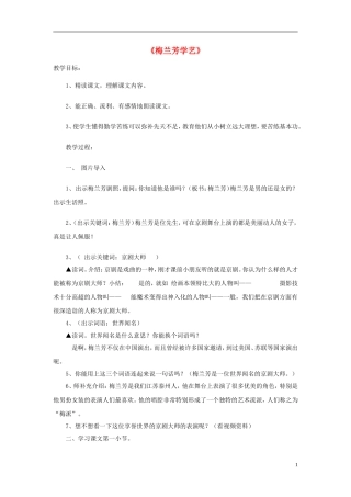 二年级语文上册《梅兰芳学艺》教学设计 苏教版