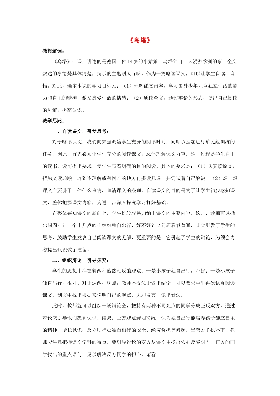 春四年级语文下册 第5课《女孩儿乌塔》（辩论会）教学设计 冀教版-冀教版小学四年级下册语文教案_第1页