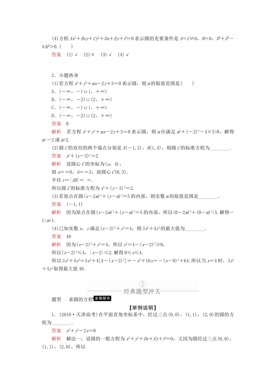 高考数学一轮复习 第8章 平面解析几何 第3讲 圆的方程讲义 理（含解析）-人教版高三全册数学教案_第2页