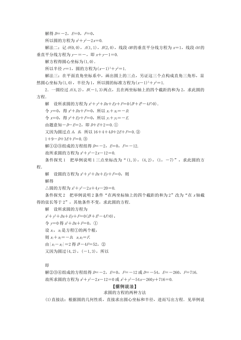 高考数学一轮复习 第8章 平面解析几何 第3讲 圆的方程讲义 理（含解析）-人教版高三全册数学教案_第3页