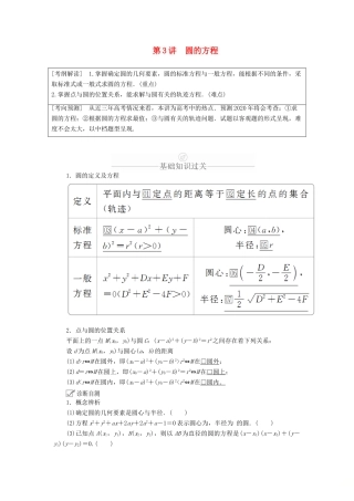 高考数学一轮复习 第8章 平面解析几何 第3讲 圆的方程讲义 理（含解析）-人教版高三全册数学教案