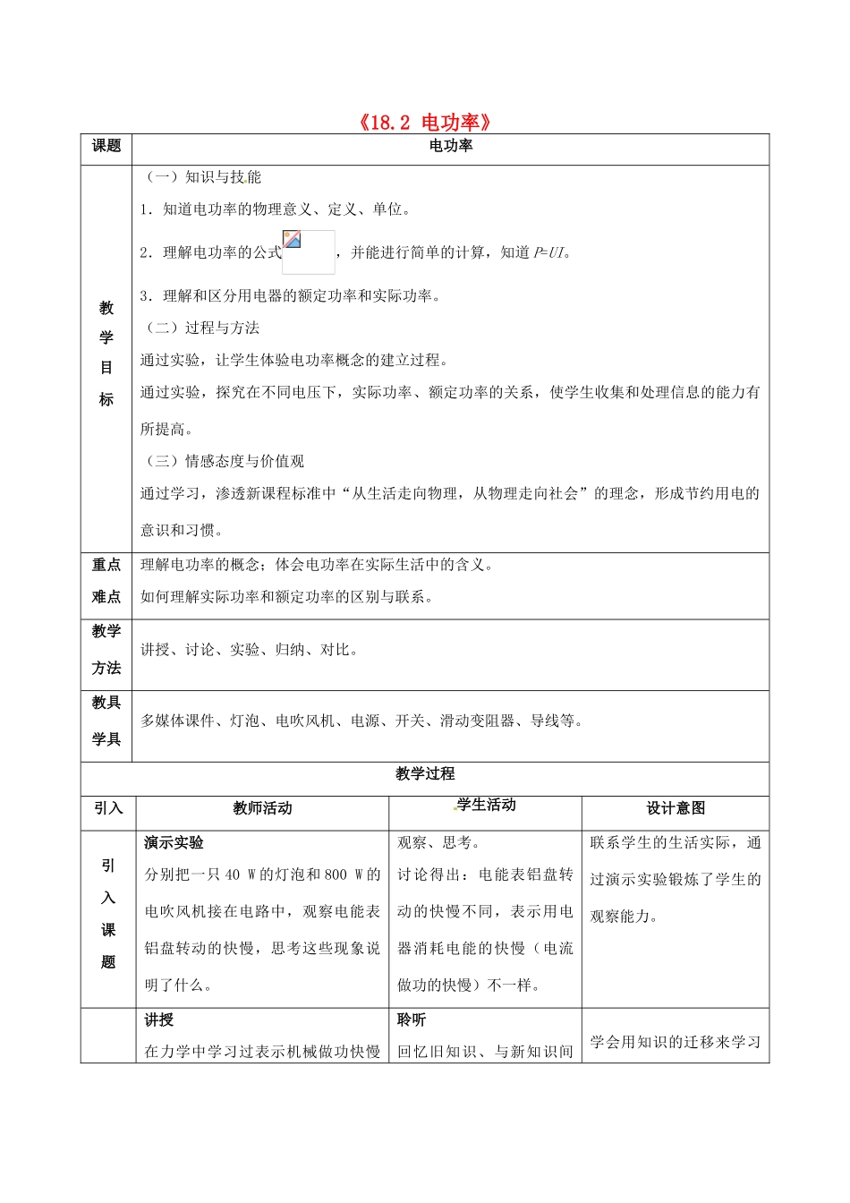吉林省四平市第十七中学九年级物理全册《18.2 电功率》教案1 （新版）新人教版_第1页