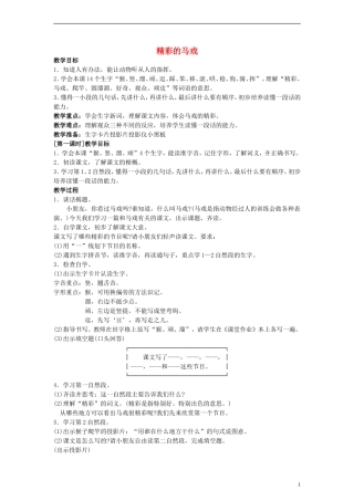 二年级语文下册 精彩的马戏教案 浙教版