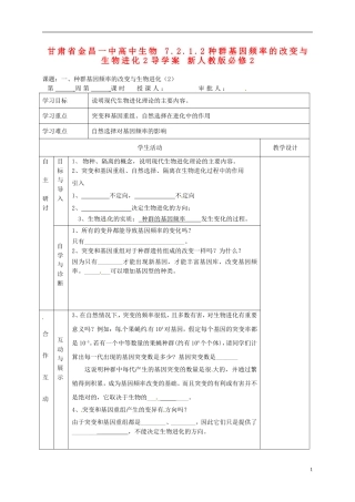 甘肃省金昌一中高中生物 7.2.1.2种群基因频率的改变与生物进化2导学案 新人教版必修2