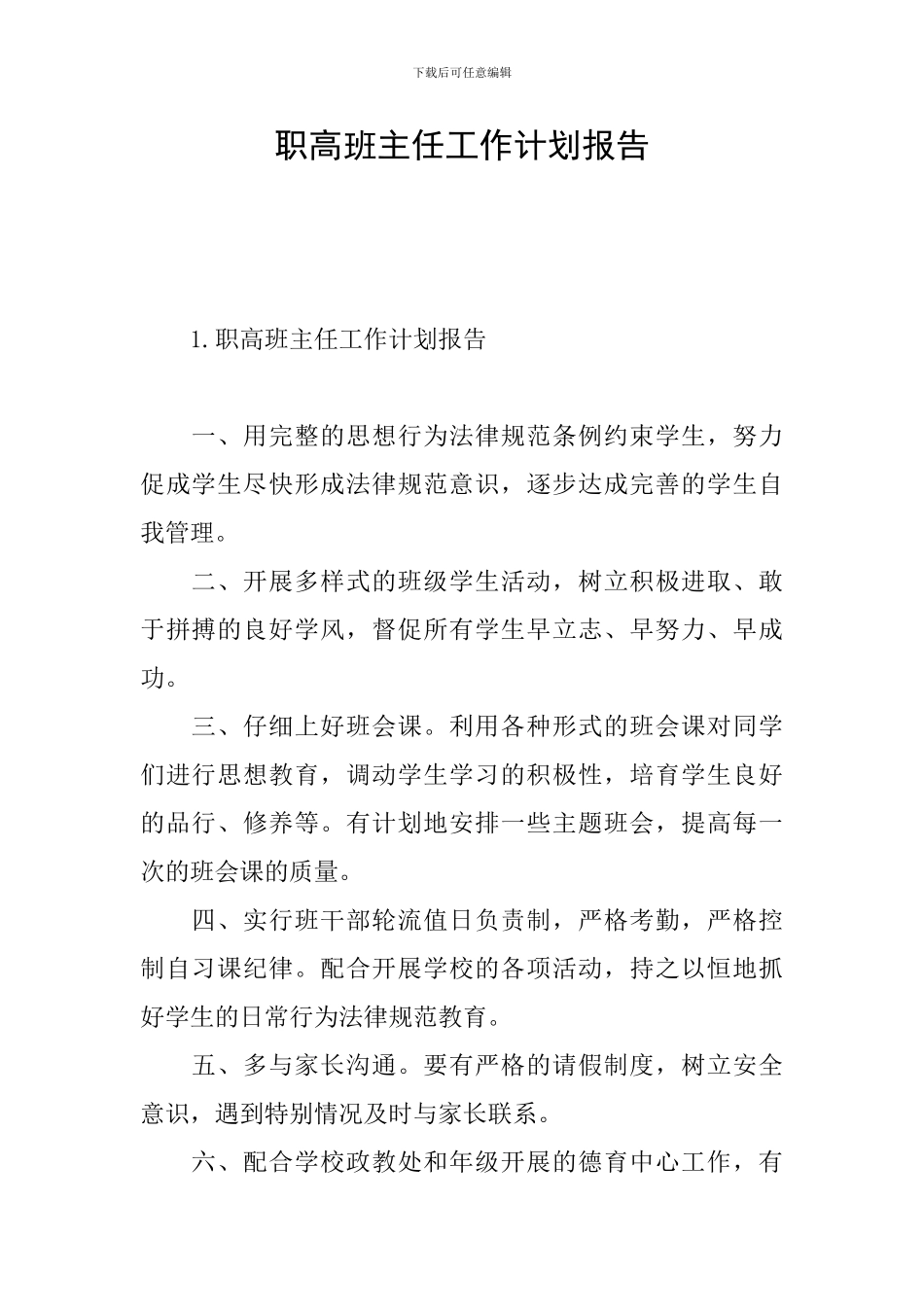 职高班主任工作计划报告_第1页