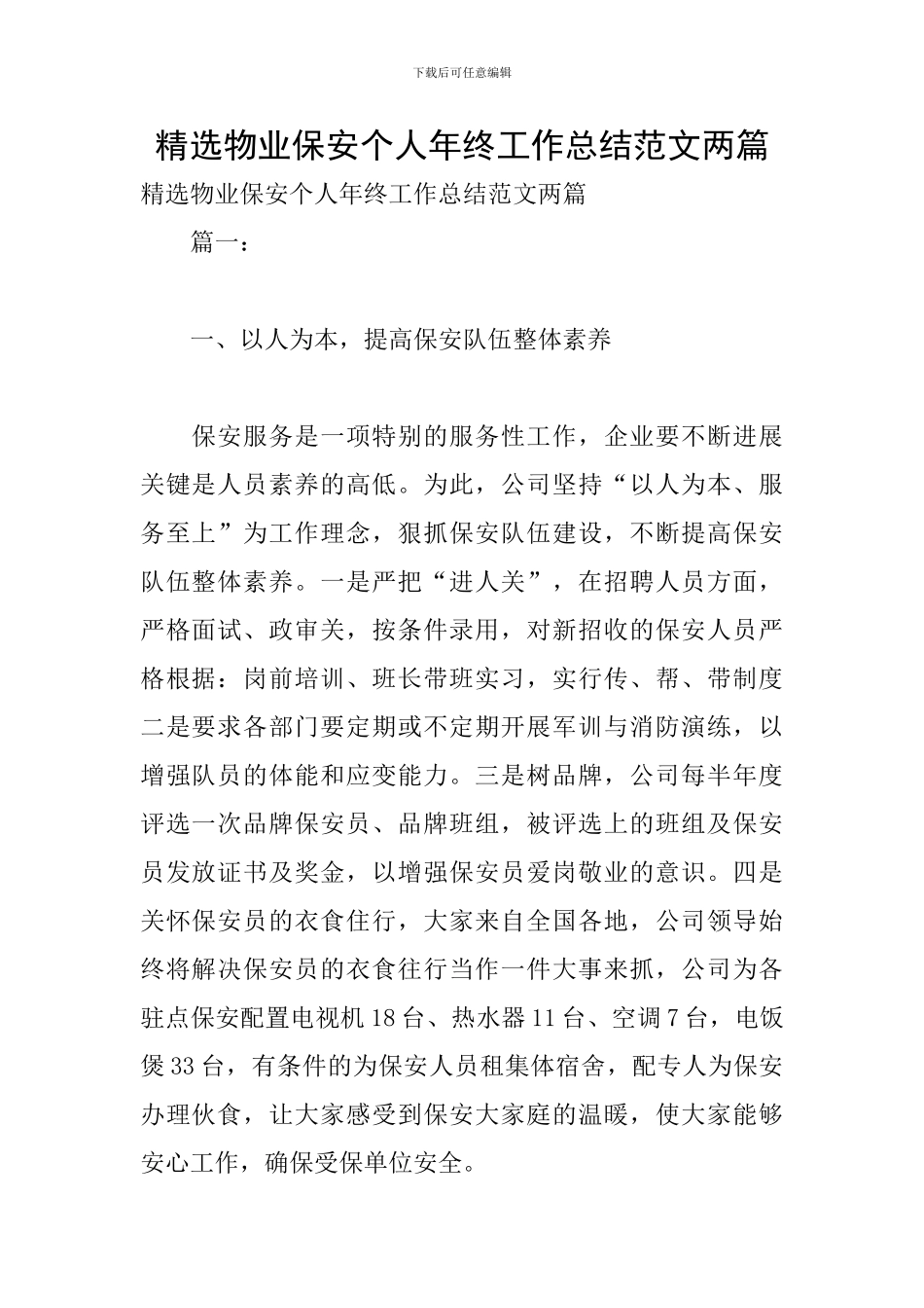 精选物业保安个人年终工作总结范文两篇_第1页