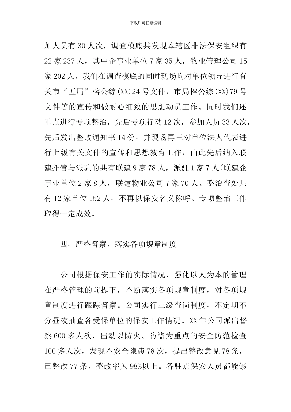 精选物业保安个人年终工作总结范文两篇_第3页