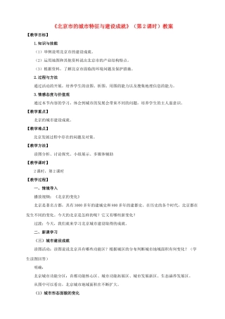 八年级地理下册 8.1 北京市的城市特征与建设成就（第2课时）教案 （新版）湘教版