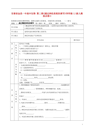 甘肃省金昌一中高中生物 第二章《通过神经系统的调节》导学案（1）新人教版必修3