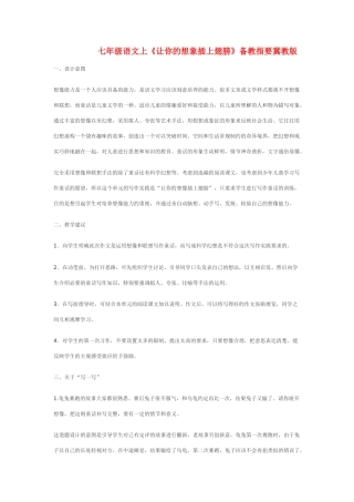 七年级语文上《让你的想象插上翅膀》备教指要冀教版