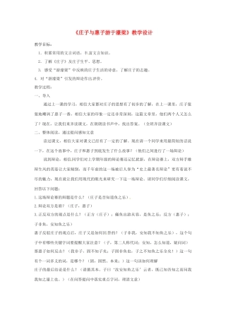 【广州教研】九年级语文下册 《庄子与惠子游于濠梁》教学设计 人教新课标版