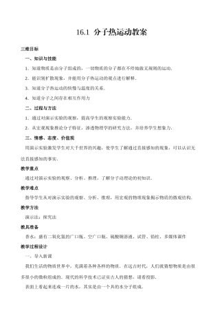 16.1  分子热运动教案