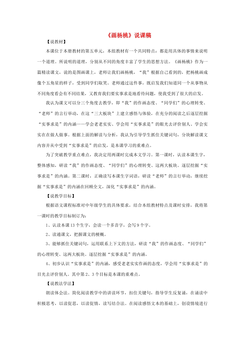 二年级语文下册 课文4 13 画杨桃说课稿 新人教版-新人教版小学二年级下册语文教案_第1页