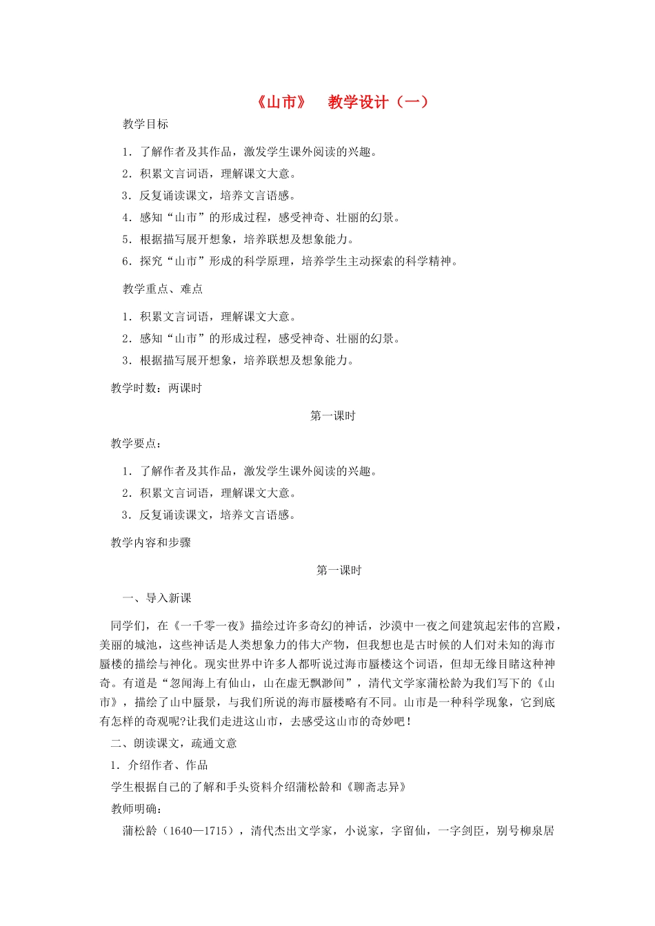 七年级语文上册 《山市》教学设计（一） 人教新课标版_第1页