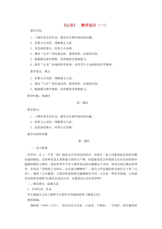 七年级语文上册 《山市》教学设计（一） 人教新课标版