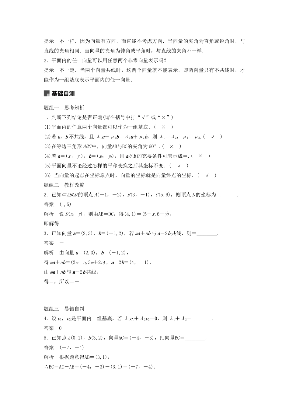 高考数学大一轮复习 第五章 平面向量与复数 5.2 平面向量基本定理及坐标表示教案 文（含解析）新人教A版-新人教A版高三全册数学教案_第2页