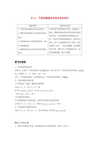 高考数学大一轮复习 第五章 平面向量与复数 5.2 平面向量基本定理及坐标表示教案 文（含解析）新人教A版-新人教A版高三全册数学教案