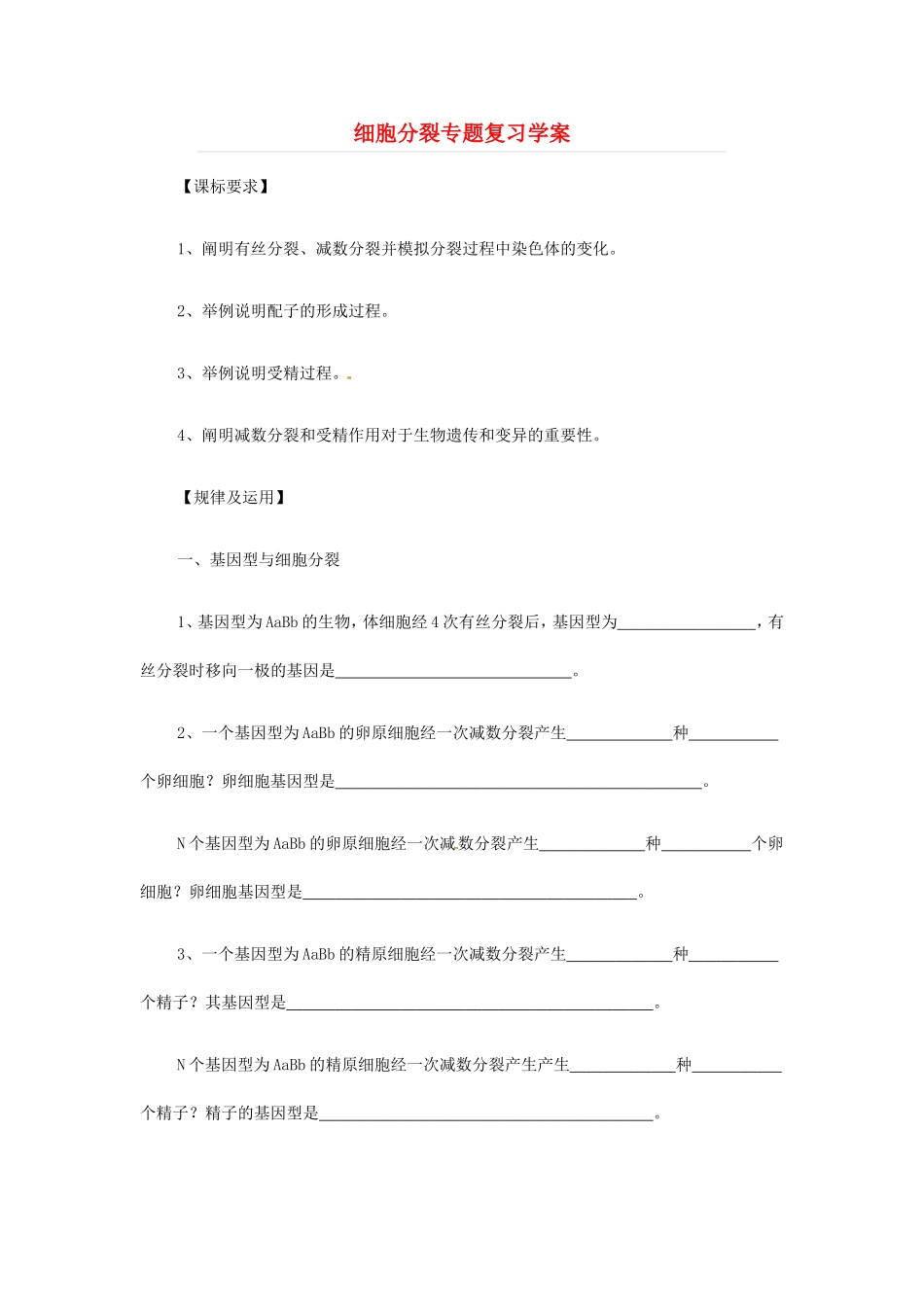 高考生物 细胞分裂学案-人教版高三全册生物学案_第1页