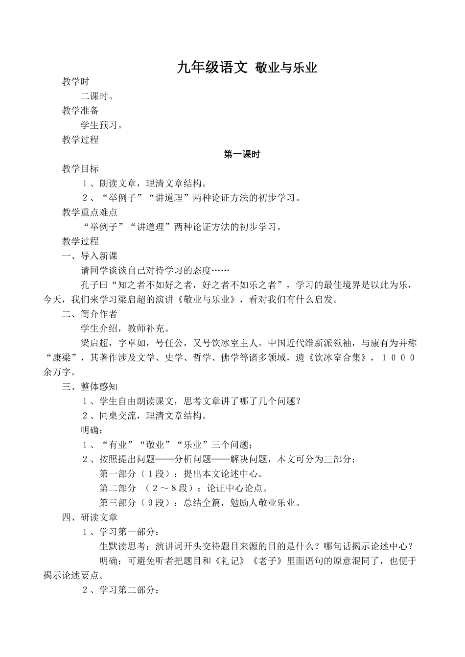 九年级语文 敬业与乐业_第1页