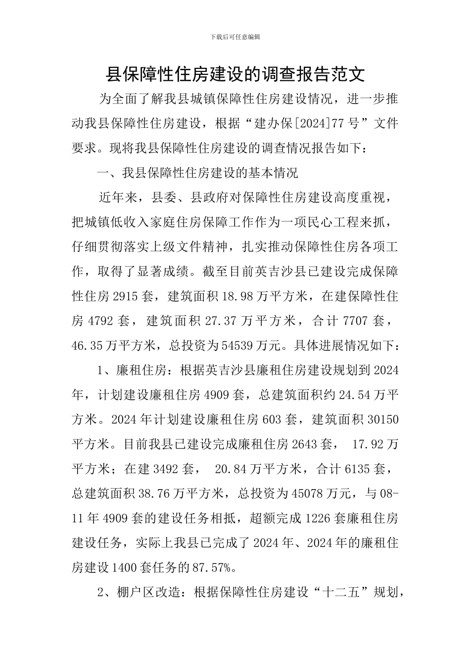 县保障性住房建设的调查报告范文_第1页