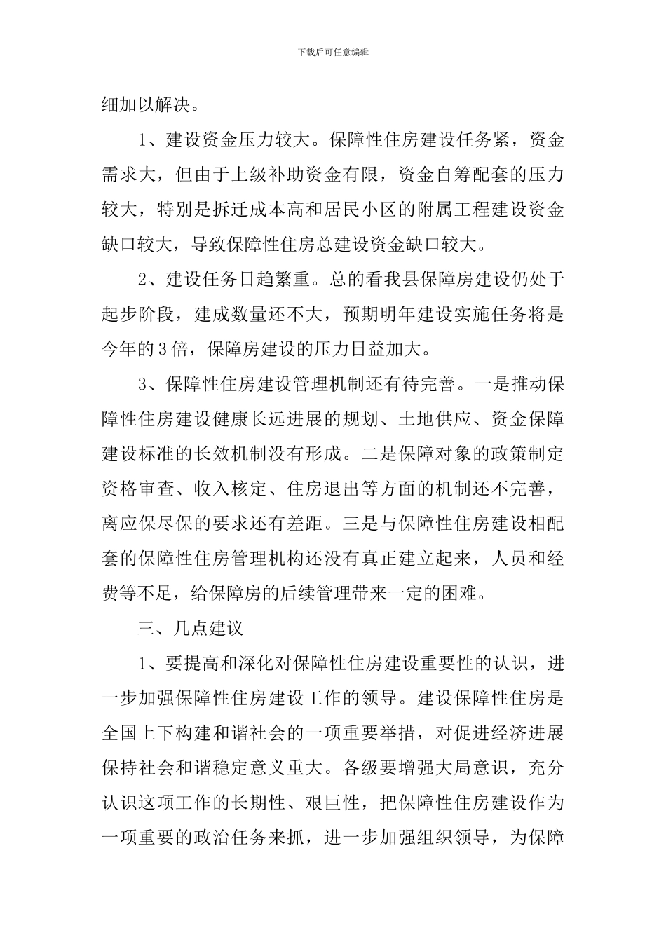 县保障性住房建设的调查报告范文_第3页